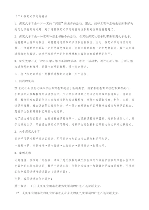 化学探究式学习的尝试-化学教学.docx