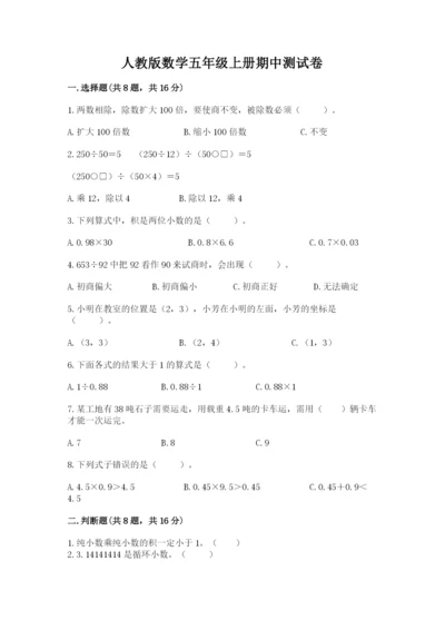 人教版数学五年级上册期中测试卷（考点提分）.docx
