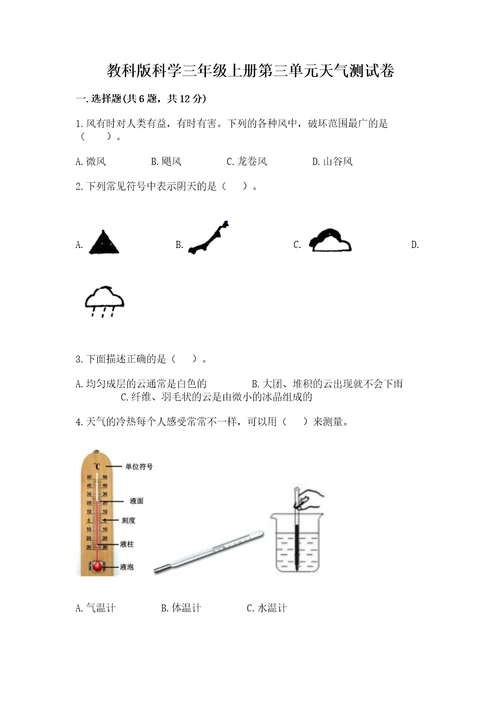 教科版科学三年级上册第三单元天气测试卷含答案（完整版）