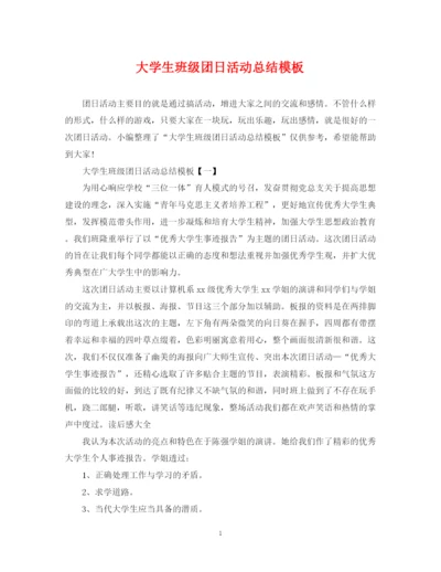 精编之大学生班级团日活动总结模板.docx