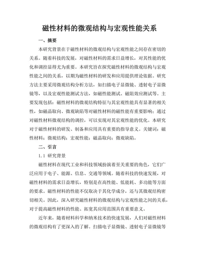 磁性材料的微观结构与宏观性能关系