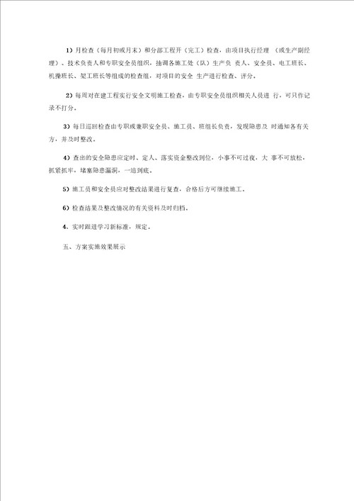 安全文明施工提升方案