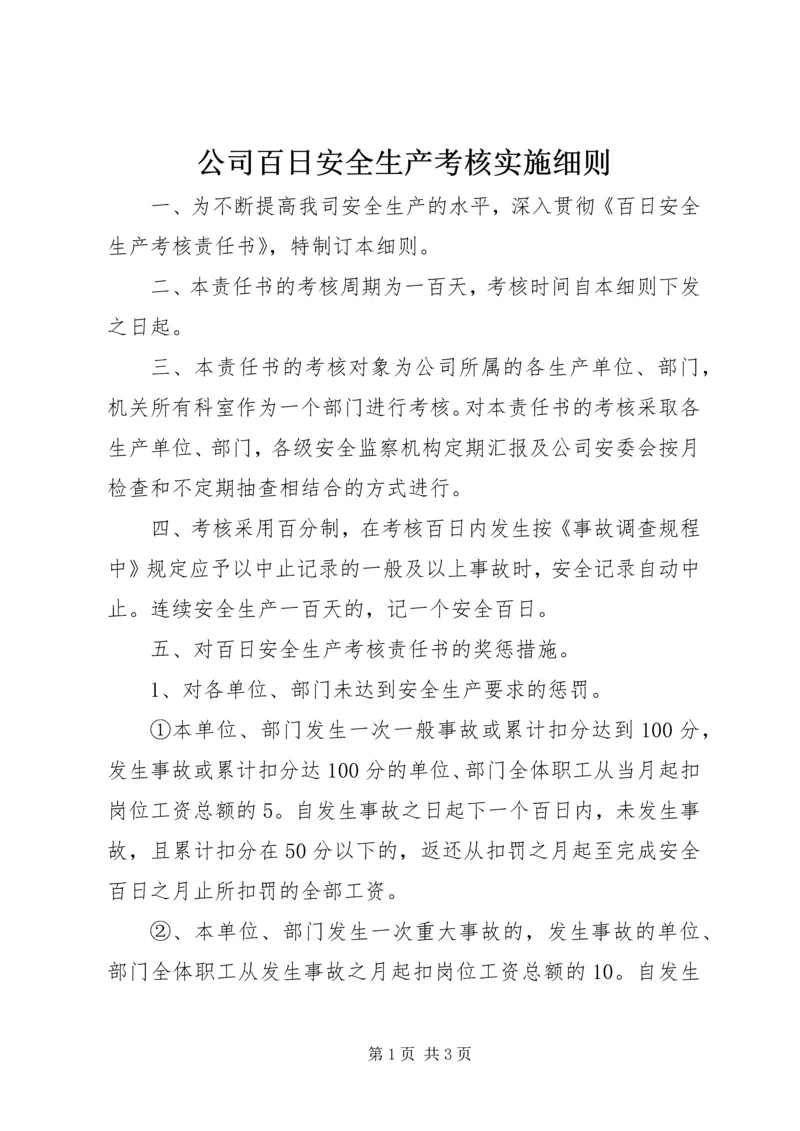 公司百日安全生产考核实施细则 (8).docx