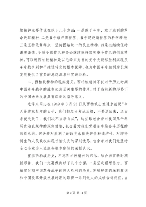 西柏坡学习教育心得体会.docx