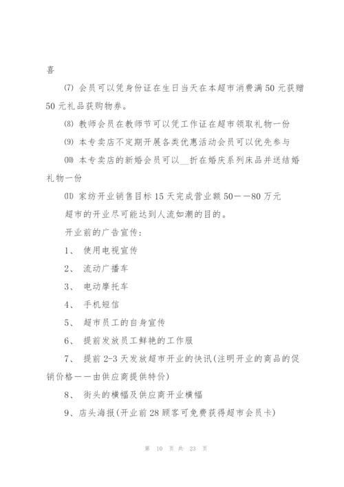 优秀2021超市开业促销策划方案5篇.docx