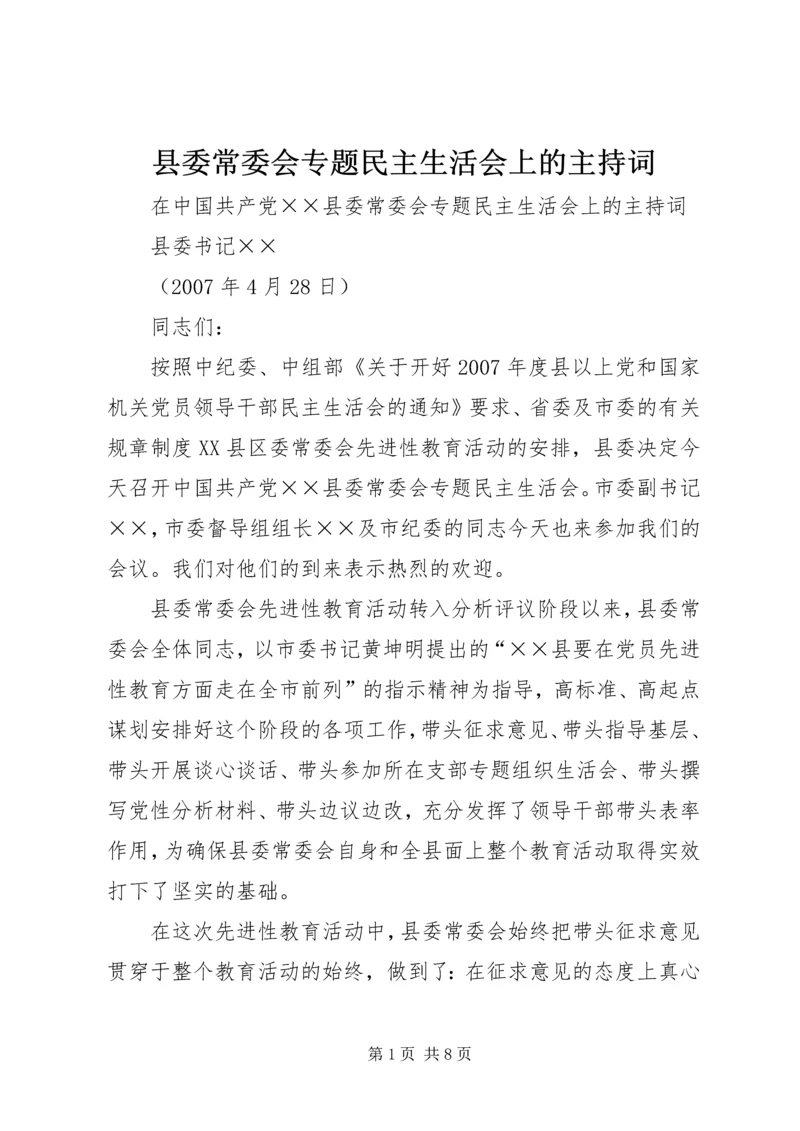 县委常委会专题民主生活会上的主持词 (2).docx