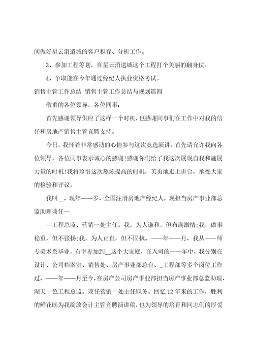 销售主管工作总结销售主管工作总结与计划(14篇)