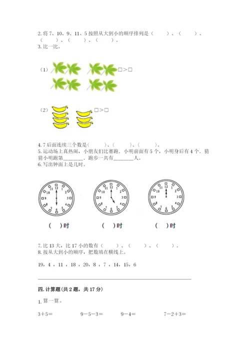 人教版一年级上册数学期末测试卷附完整答案【全优】.docx