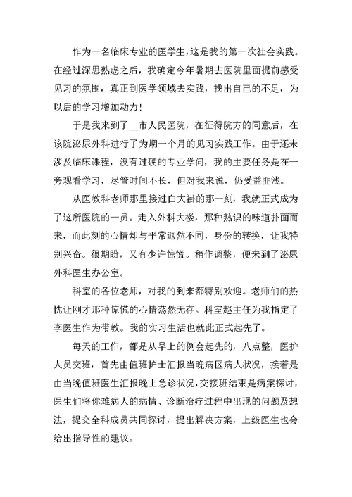 2021临床医学社会实践心得体会1000字左右