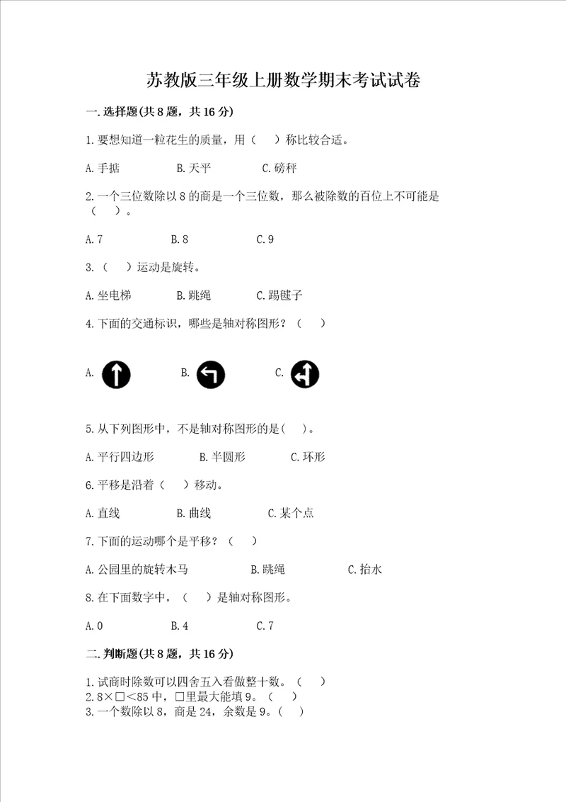 苏教版三年级上册数学期末考试试卷往年题考