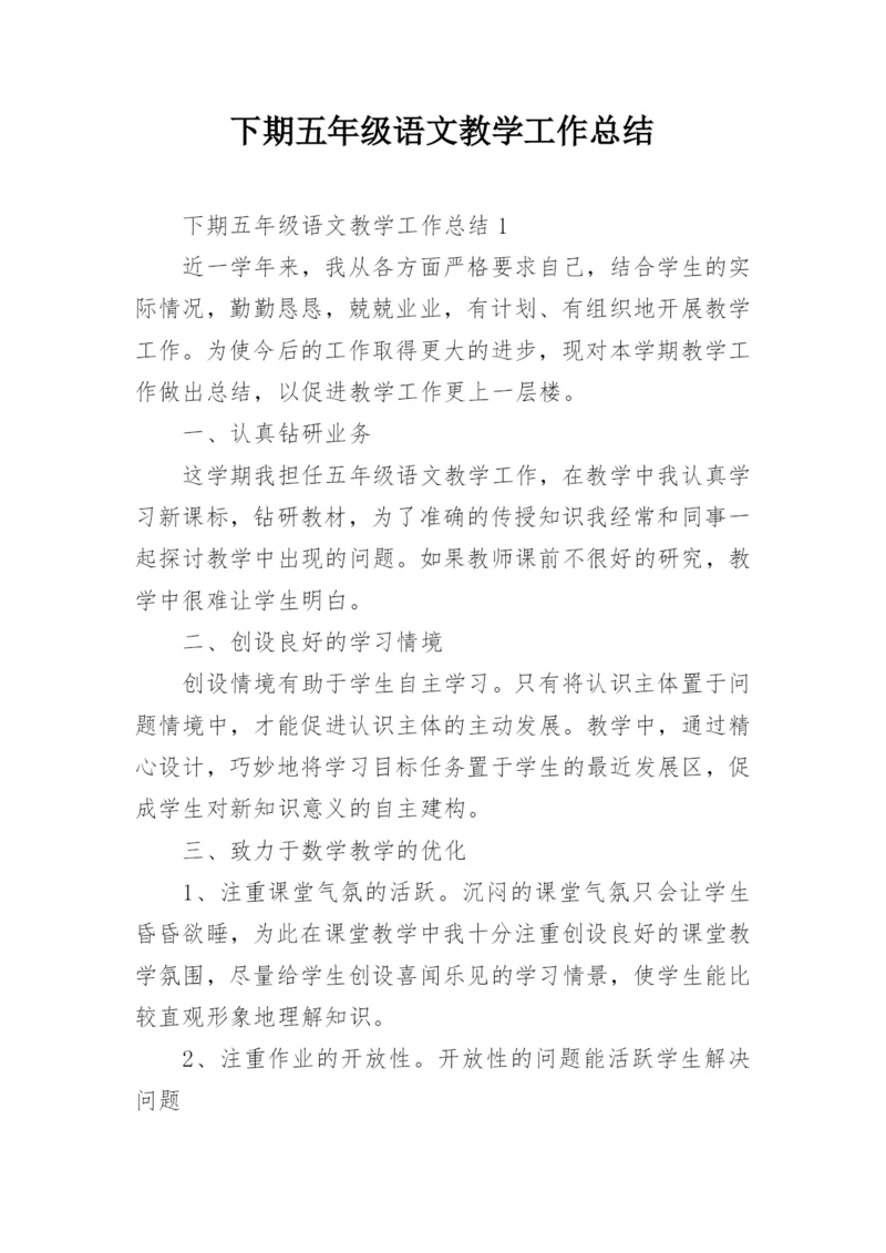 下期五年级语文教学工作总结.docx