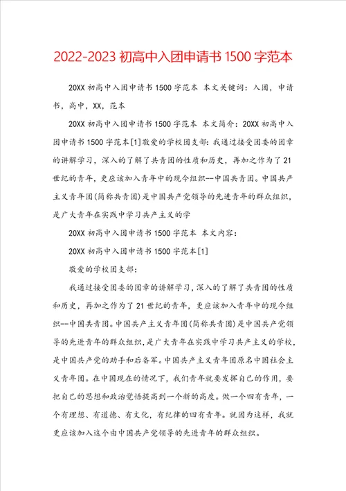 20222023初高中入团申请书1500字范本