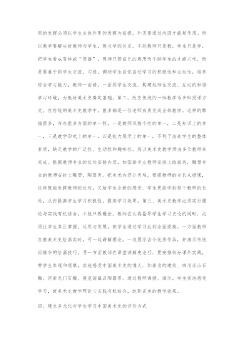 中国美术史教学探索.docx
