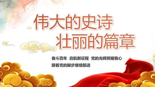深刻理解党百年奋斗的重大历史意义PPT模板