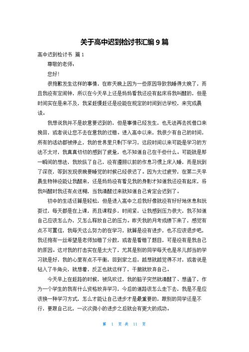 关于高中迟到检讨书汇编9篇