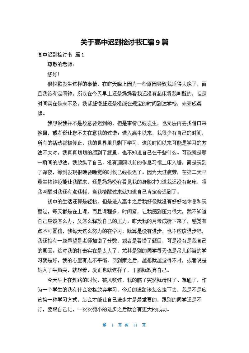 关于高中迟到检讨书汇编9篇