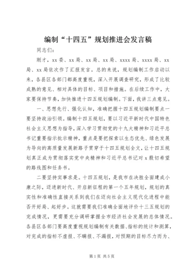 编制“十四五”规划推进会发言稿.docx