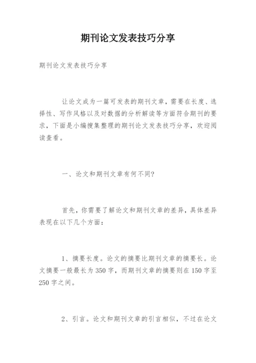 期刊论文发表技巧分享.docx