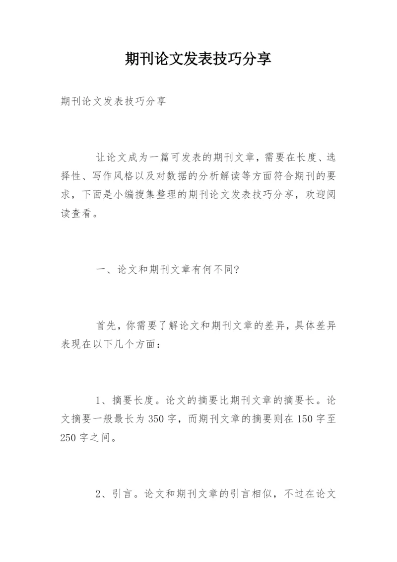 期刊论文发表技巧分享.docx