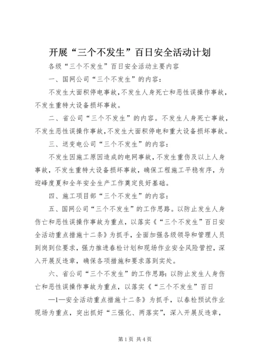开展“三个不发生”百日安全活动计划 (4).docx