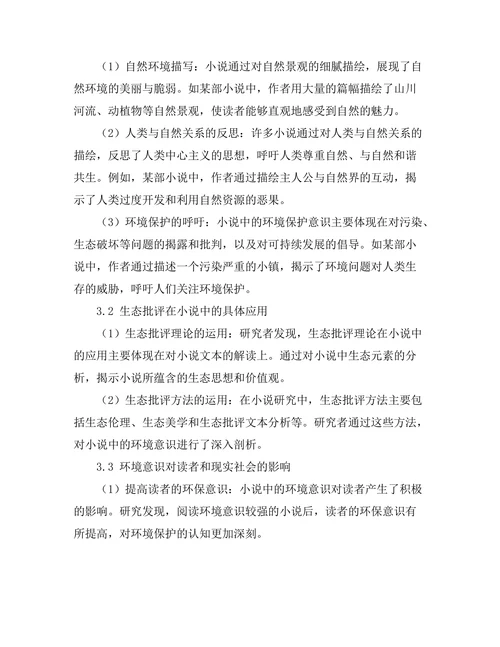 小说中的环境意识与生态批评