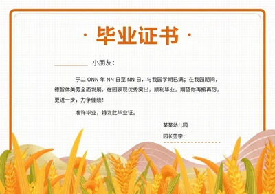 黄色麦穗幼儿园毕业证书word模板