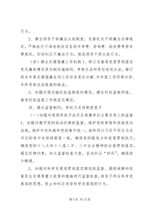 交通局预防腐败体系建设方案.docx