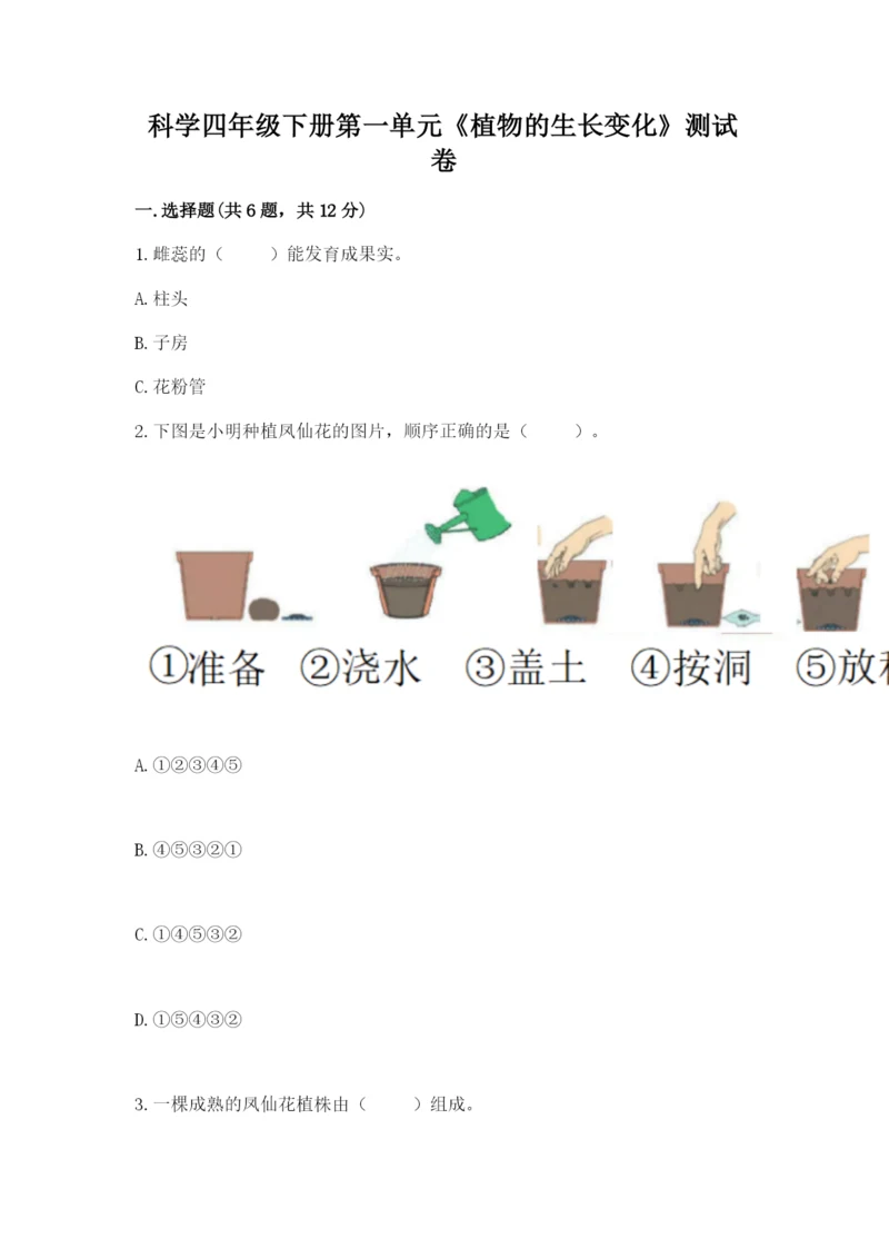 科学四年级下册第一单元《植物的生长变化》测试卷带答案（研优卷）.docx
