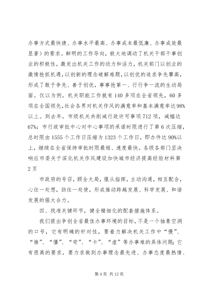 关于深化机关作风建设加快城市经济提高经验材料.docx