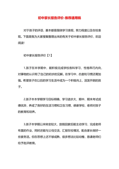 初中家长报告评价.docx