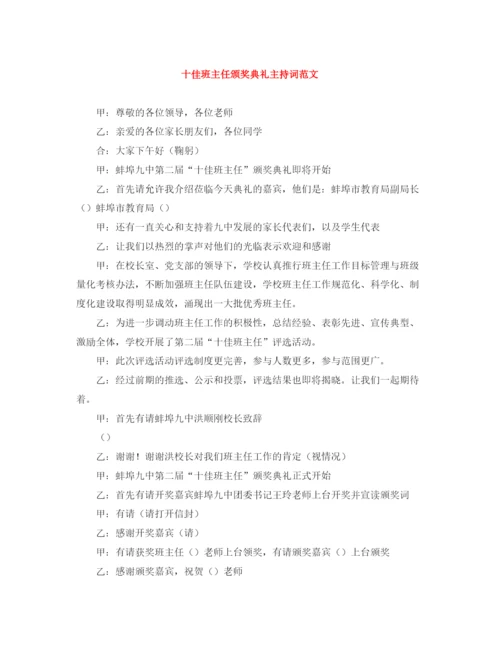 精编之十佳班主任颁奖典礼主持词范文.docx