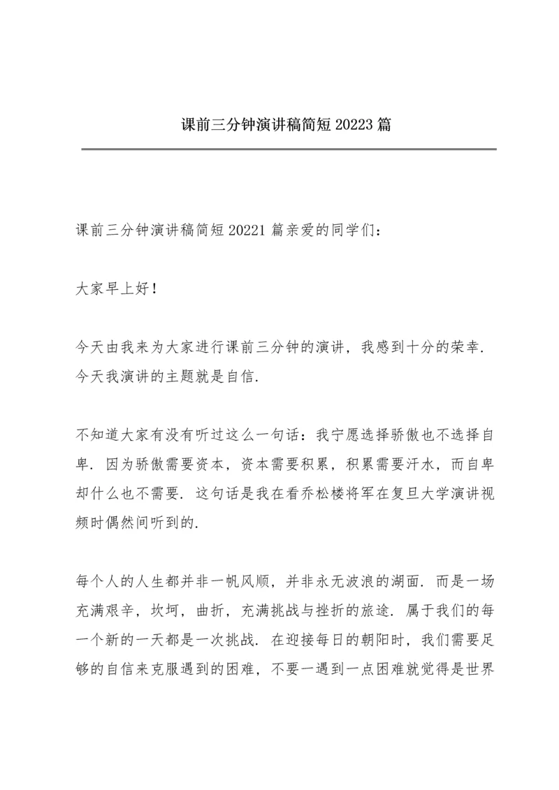课前三分钟演讲稿简短20223篇.docx