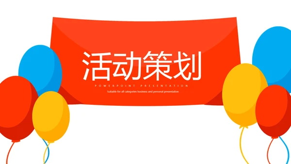 活动营销方案销售策划动态PPT模板