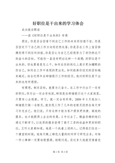 好职位是干出来的学习体会 (2).docx