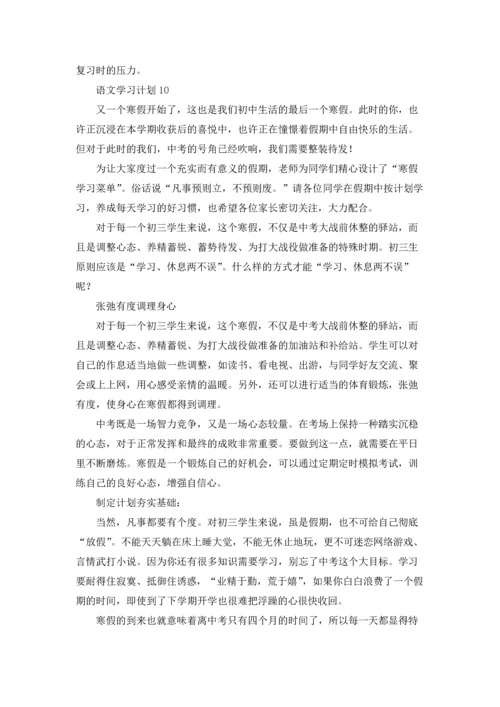 语文学习计划集锦15篇.docx