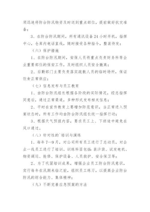 企业防汛应急预案_2.docx