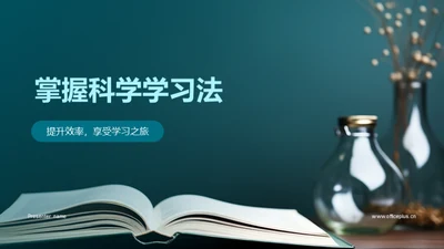 掌握科学学习法