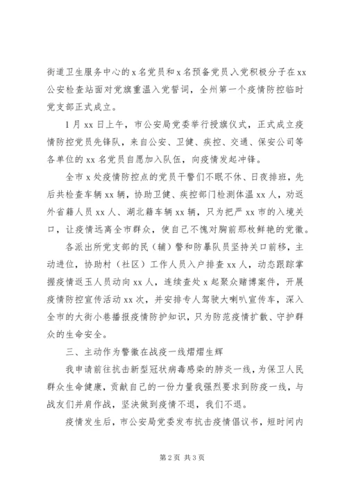 市公安局党委疫情防控事迹材料.docx