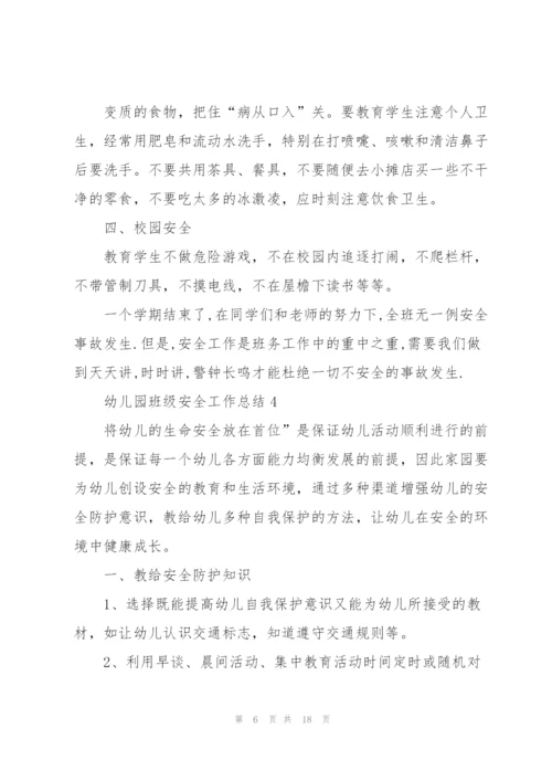 幼儿园班级安全工作总结.docx