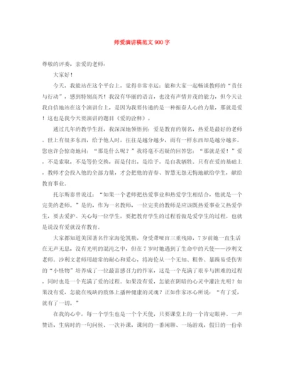 精编之师爱演讲稿范文900字.docx