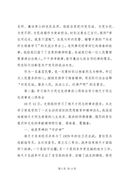 学习杨春同志先进事迹心得体会.docx