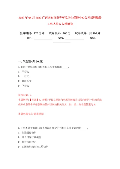 2022年04月2022广西来宾市市容环境卫生保障中心公开招聘编外工作人员5人模拟考卷5