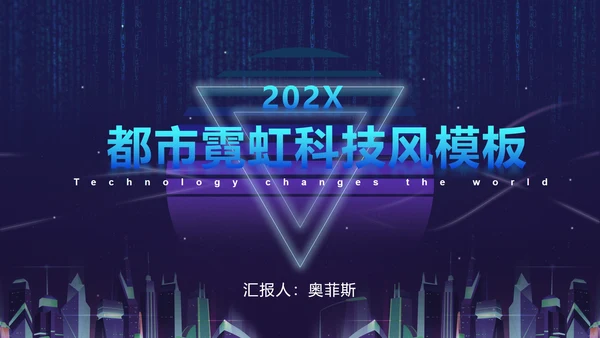 蓝紫都市霓虹科技风PPT模板