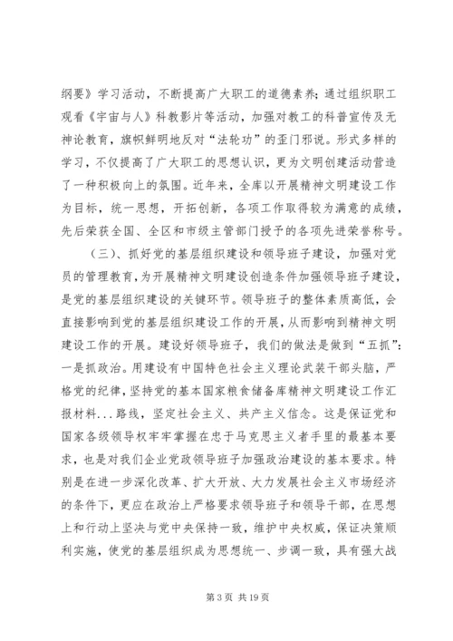 国家粮食储备库精神文明建设工作汇报材料 (3).docx