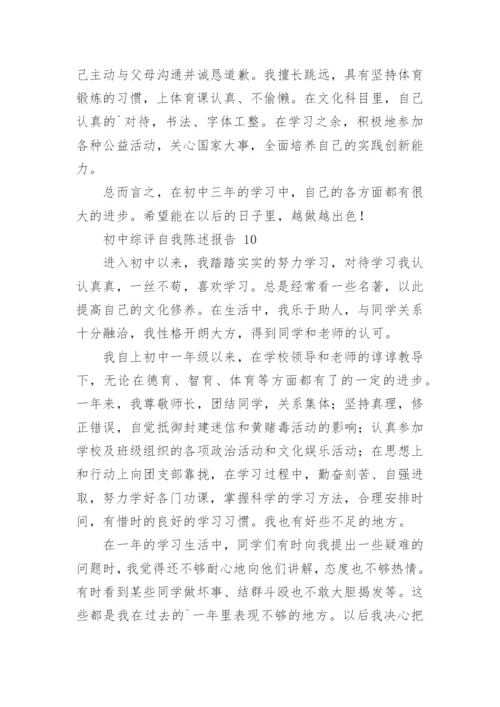 初中综评自我陈述报告.docx