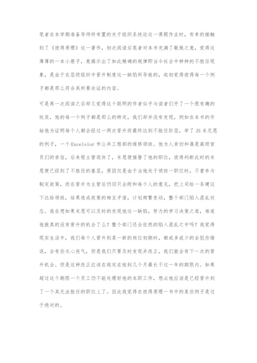 浅谈彼得原理现象对行政效率的影响.docx