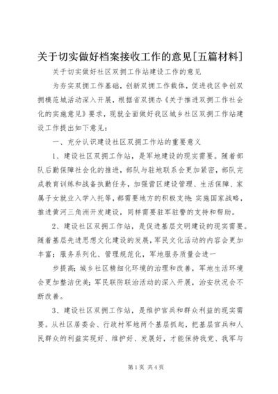 关于切实做好档案接收工作的意见[五篇材料] (2).docx
