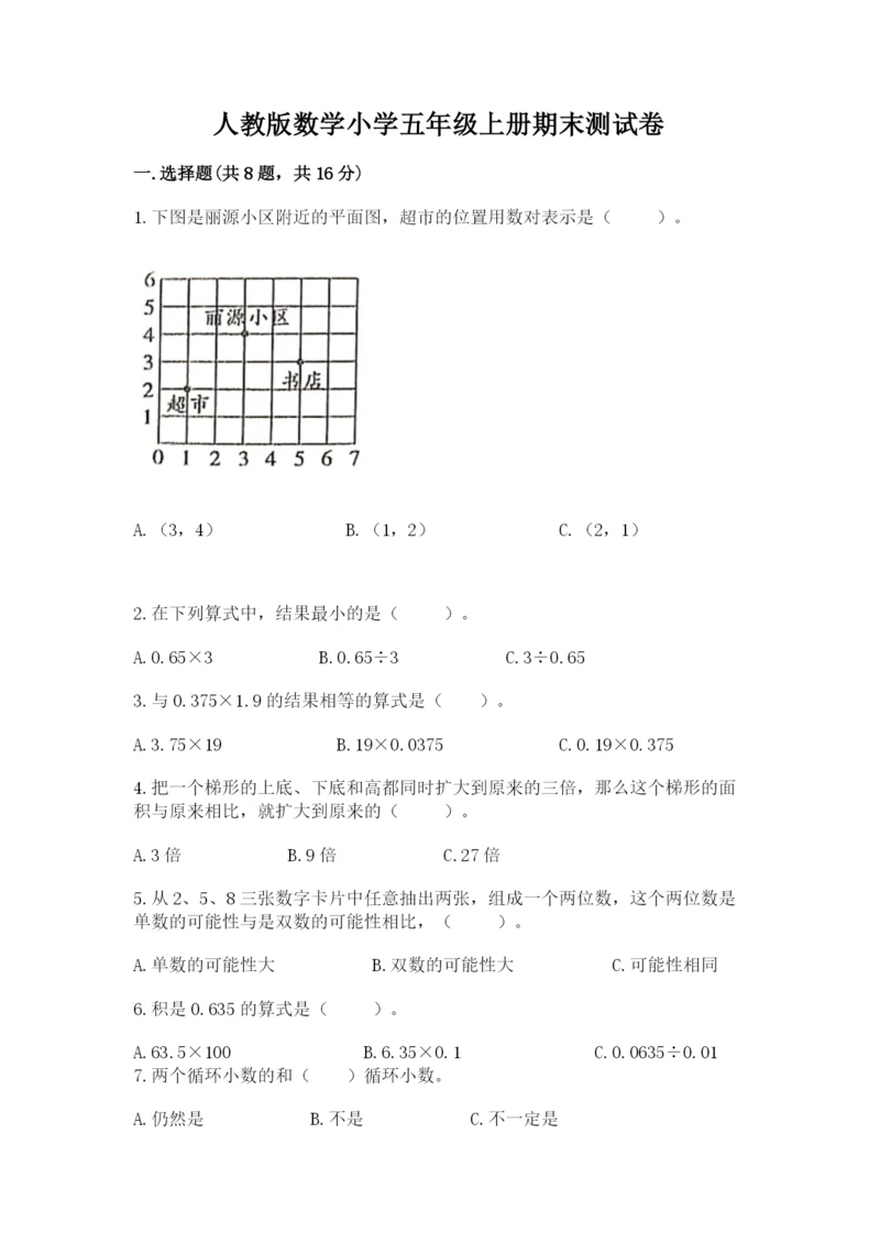 人教版数学小学五年级上册期末测试卷精品【黄金题型】.docx