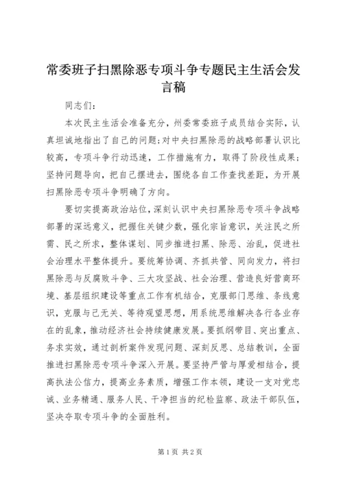 常委班子扫黑除恶专项斗争专题民主生活会发言稿.docx