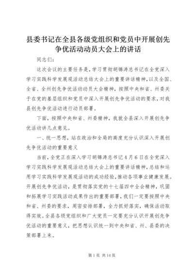 县委书记在全县各级党组织和党员中开展创先争优活动动员大会上的讲话 (3).docx